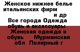 Женское нижнее белье итальянских фирм:Lormar/Sielei/Dimanche/Leilieve и др. - Все города Одежда, обувь и аксессуары » Женская одежда и обувь   . Мурманская обл.,Полярный г.